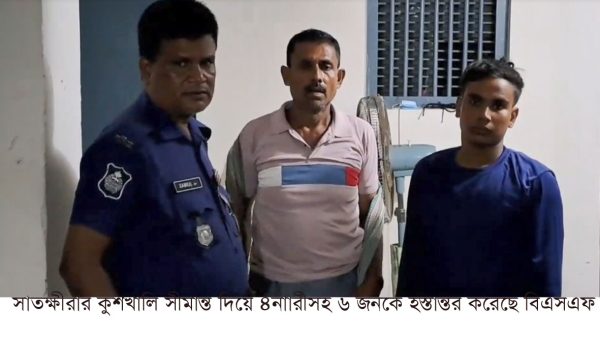 সাতক্ষীরার কুশখালি সীমান্ত দিয়ে ৬জন নারী-পুরুষকে বিজিবি’র কাছে হস্তান্তর